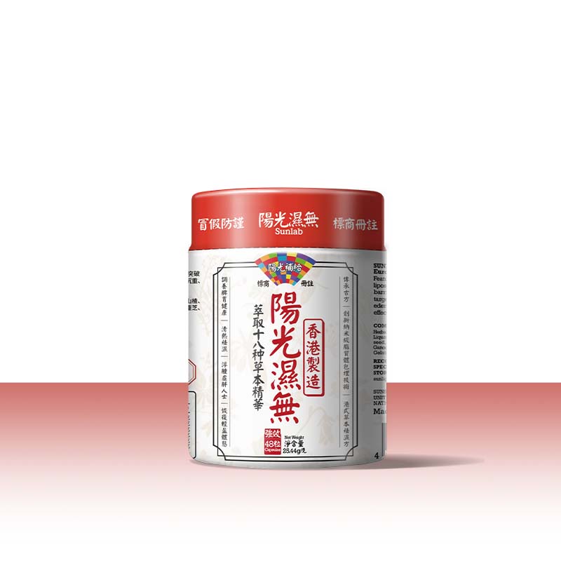 阳光湿无祛湿丸