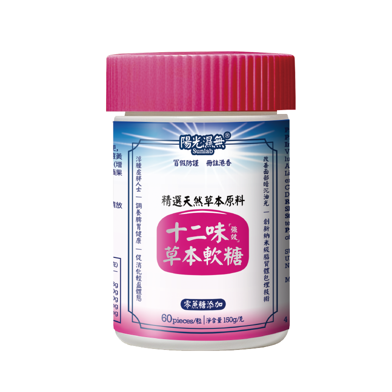 十二味草本软糖